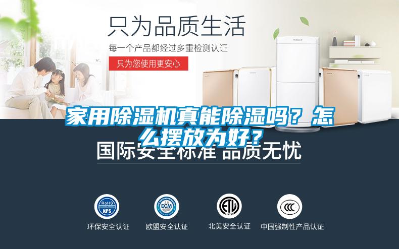 家用除濕機(jī)真能除濕嗎?怎么擺放為好?