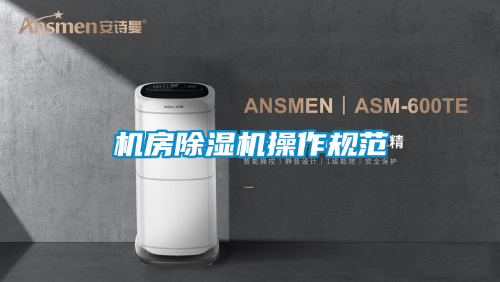 機房除濕機操作規范