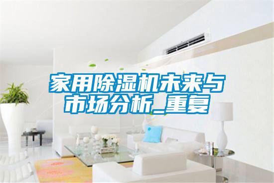 家用除濕機未來與市場分析_重復