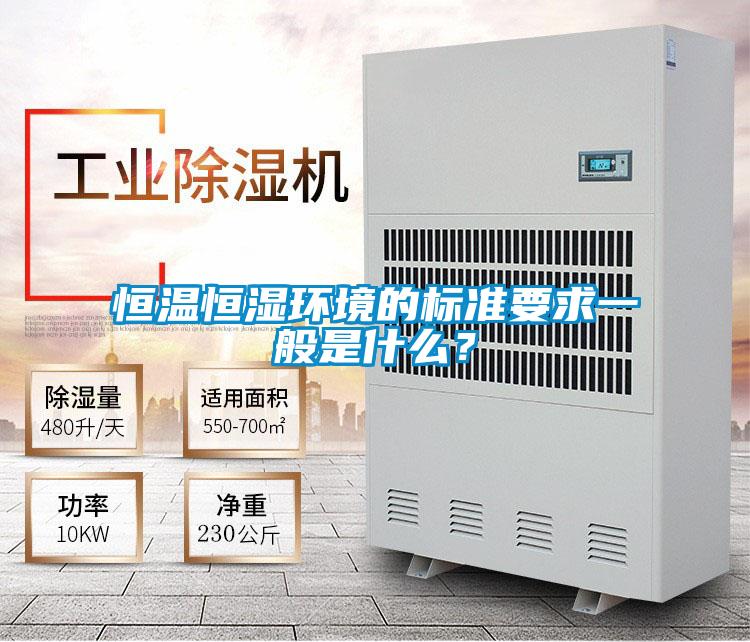 恒溫恒濕環境的標準要求一般是什么?