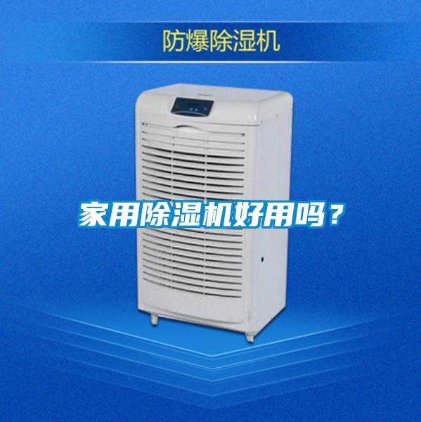 家用除濕機好用嗎？