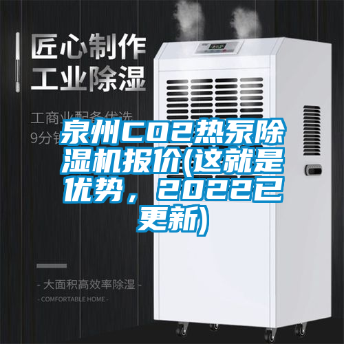 泉州CO2熱泵除濕機(jī)報(bào)價(jià)(這就是優(yōu)勢(shì),2022已更新)
