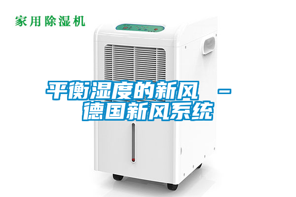 平衡濕度的新風 – 德國新風系統