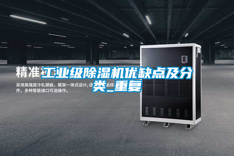 工業級除濕機優缺點及分類_重復