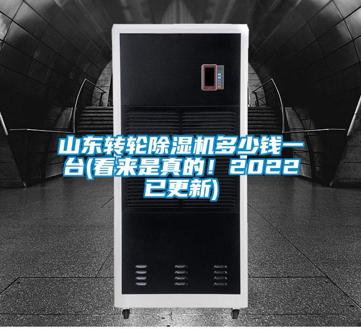 山東轉(zhuǎn)輪除濕機(jī)多少錢一臺(看來是真的！2022已更新)