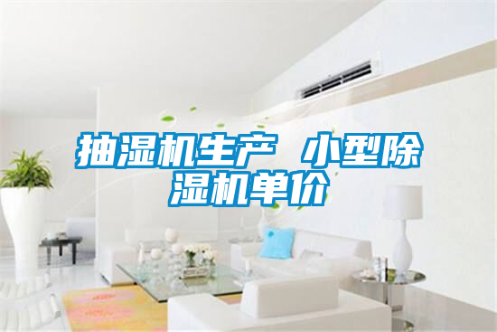 抽濕機生產 小型除濕機單價