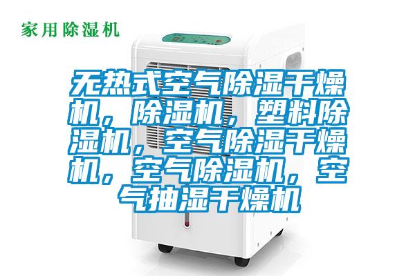 無(wú)熱式空氣除濕干燥機(jī)，除濕機(jī)，塑料除濕機(jī)，空氣除濕干燥機(jī)，空氣除濕機(jī)，空氣抽濕干燥機(jī)