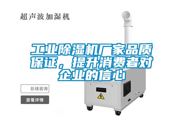 工業除濕機廠家品質保證,提升消費者對企業的信心