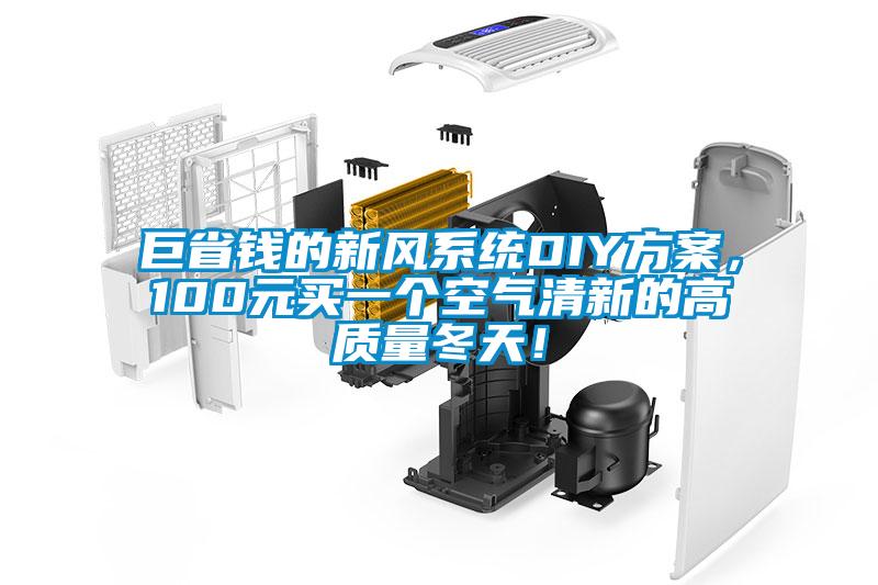巨省錢的新風系統DIY方案,100元買一個空氣清新的高質量冬天!