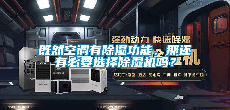 既然空調(diào)有除濕功能，那還有必要選擇除濕機(jī)嗎？