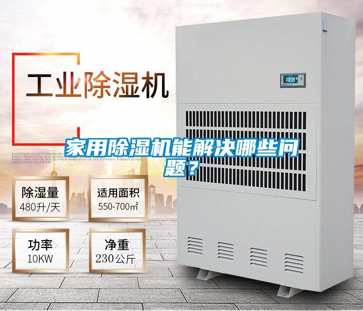 家用除濕機能解決哪些問題?