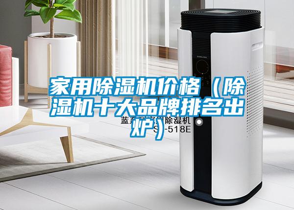 家用除濕機價格(除濕機十大品牌排名出爐)