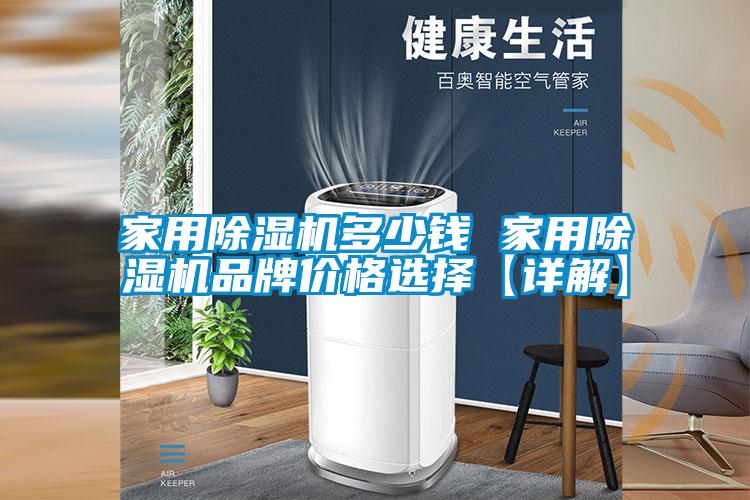 家用除濕機(jī)多少錢 家用除濕機(jī)品牌價格選擇【詳解】