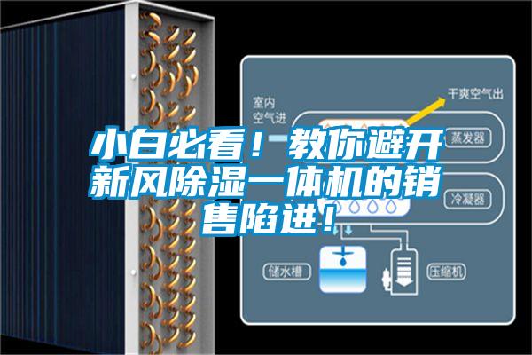 小白必看！教你避開新風除濕一體機的銷售陷進！