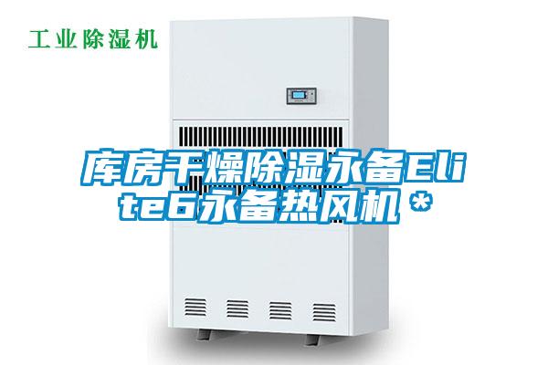 庫房干燥除濕永備Elite6永備熱風機*