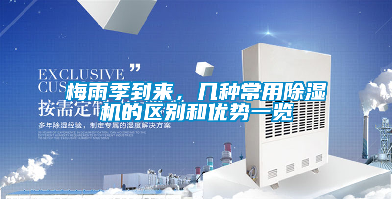 梅雨季到來(lái)，幾種常用除濕機(jī)的區(qū)別和優(yōu)勢(shì)一覽