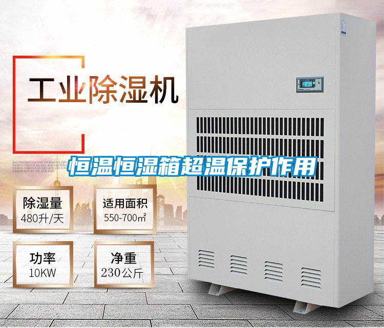 恒溫恒濕箱超溫保護(hù)作用