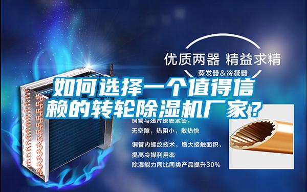 如何選擇一個值得信賴的轉輪除濕機廠家？