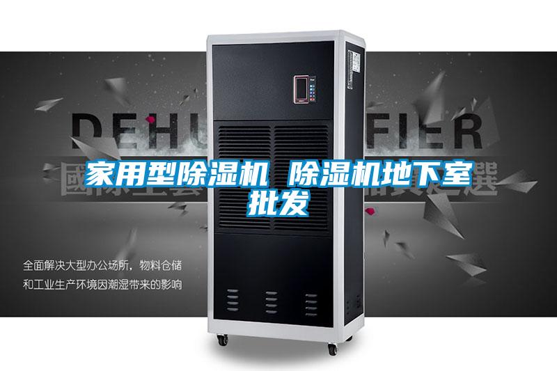 家用型除濕機 除濕機地下室批發