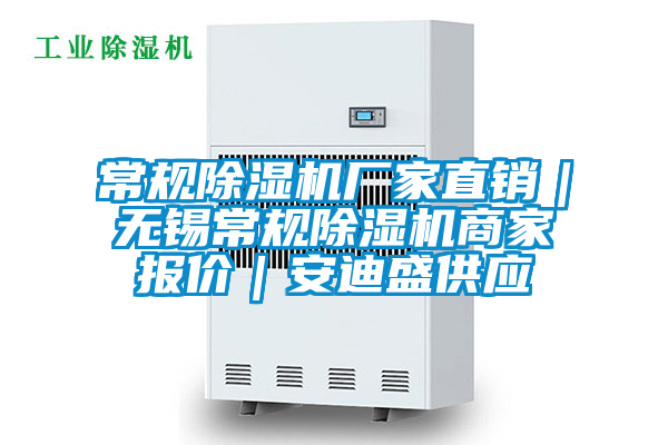常規(guī)除濕機廠家直銷|無錫常規(guī)除濕機商家報價|安迪盛供應(yīng)