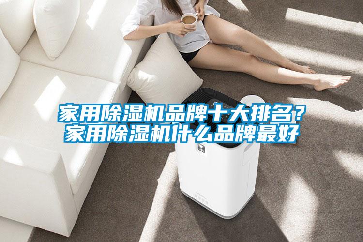 家用除濕機品牌十大排名?家用除濕機什么品牌最好