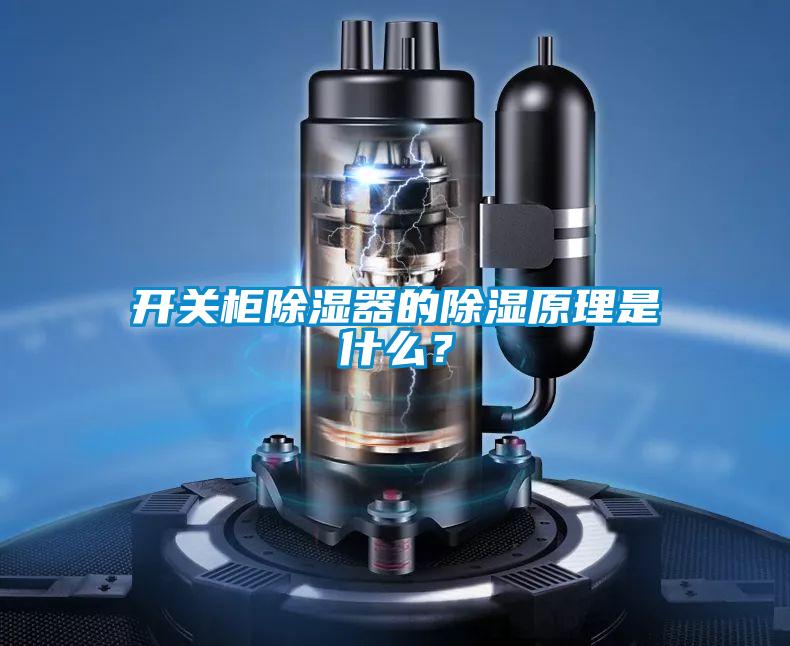 開關柜除濕器的除濕原理是什么？