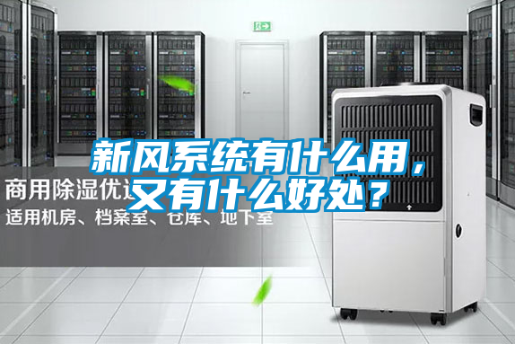 新風(fēng)系統(tǒng)有什么用，又有什么好處？