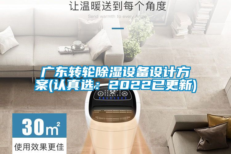 廣東轉(zhuǎn)輪除濕設(shè)備設(shè)計(jì)方案(認(rèn)真選:2022已更新)