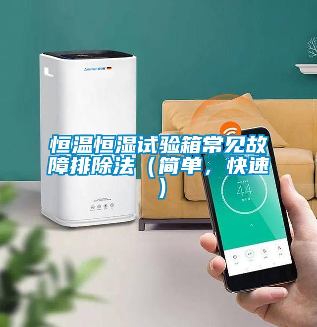 恒溫恒濕試驗箱常見故障排除法（簡單，快速）