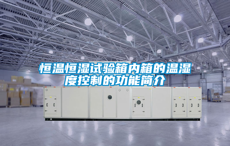 恒溫恒濕試驗箱內箱的溫濕度控制的功能簡介