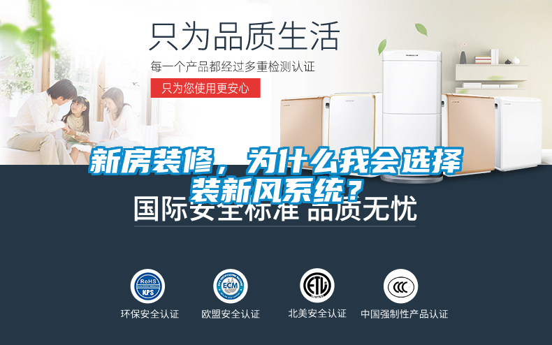 新房裝修,為什么我會選擇裝新風系統?