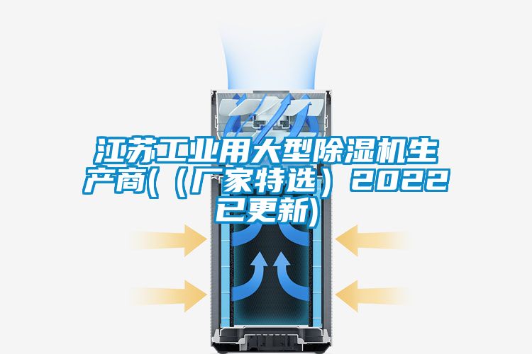 江蘇工業(yè)用大型除濕機生產商((廠家特選)2022已更新)