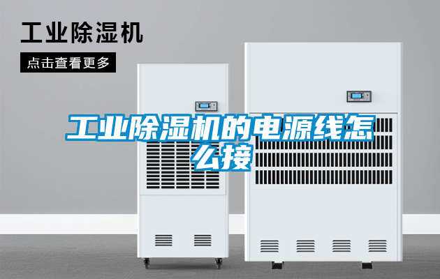工業除濕機的電源線怎么接