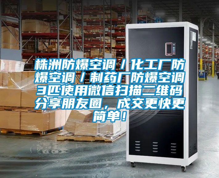 株洲防爆空調／化工廠防爆空調／制藥廠防爆空調3匹使用微信掃描二維碼分享朋友圈，成交更快更簡單！