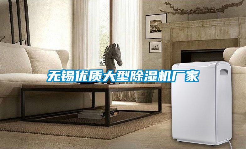 無錫優質大型除濕機廠家
