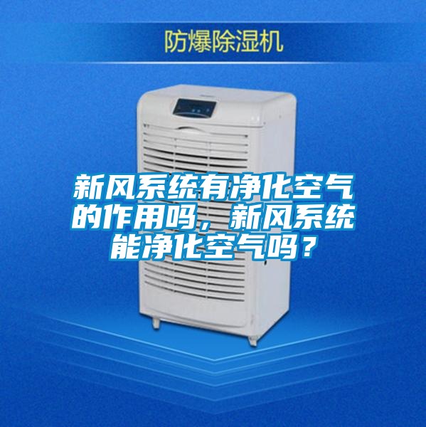 新風系統有凈化空氣的作用嗎，新風系統能凈化空氣嗎？