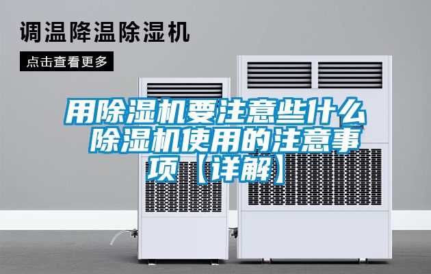 用除濕機要注意些什么 除濕機使用的注意事項【詳解】