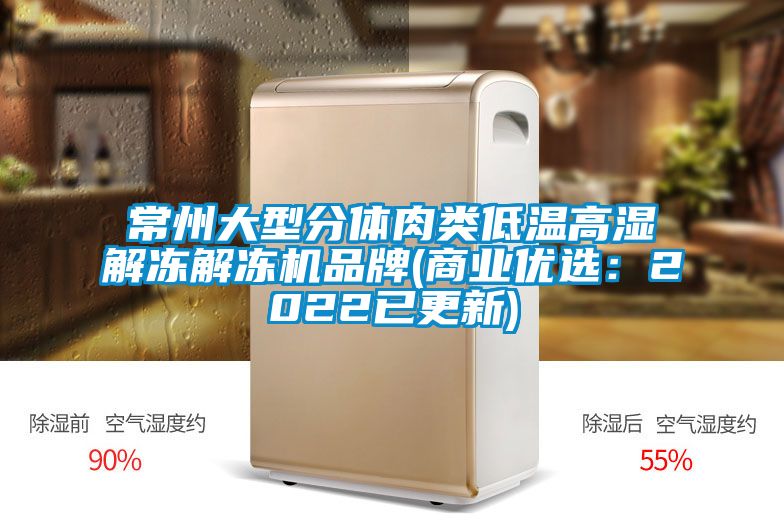 常州大型分體肉類低溫高濕解凍解凍機品牌(商業優選:2022已更新)