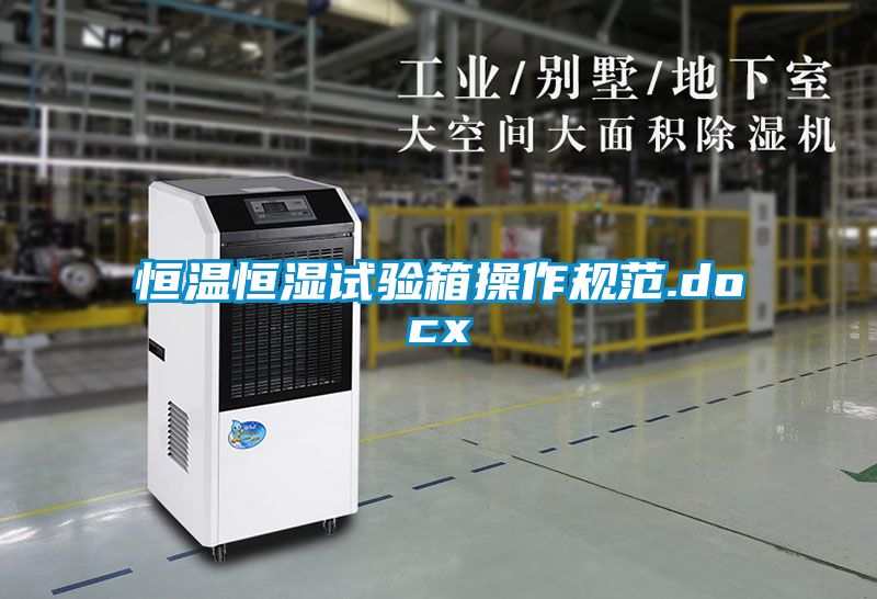 恒溫恒濕試驗箱操作規范.docx