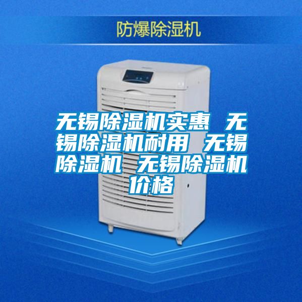 無(wú)錫除濕機(jī)實(shí)惠 無(wú)錫除濕機(jī)耐用 無(wú)錫除濕機(jī) 無(wú)錫除濕機(jī)價(jià)格
