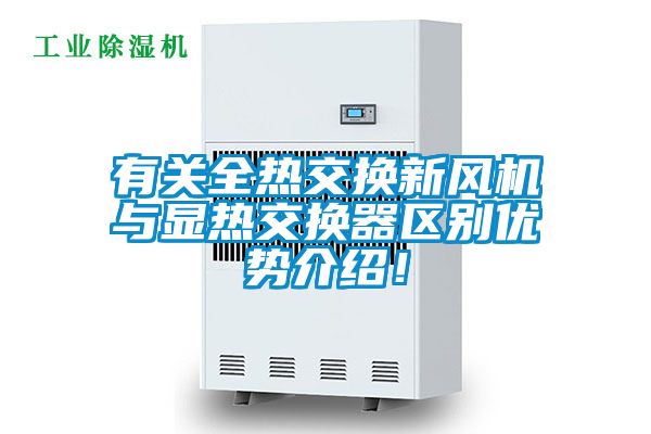 有關全熱交換新風機與顯熱交換器區別優勢介紹！