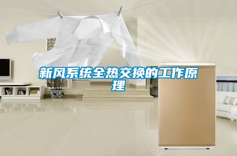 新風系統(tǒng)全熱交換的工作原理