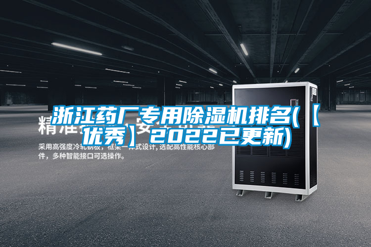 浙江藥廠專用除濕機排名(【優秀】2022已更新)