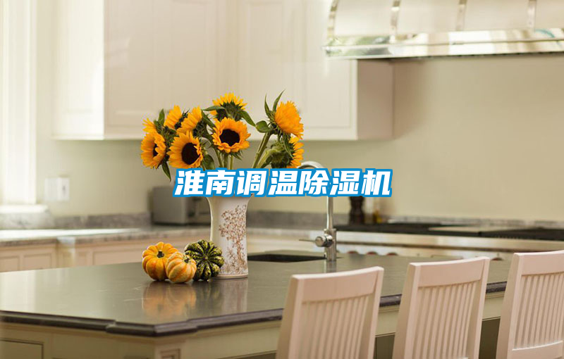 淮南調溫除濕機