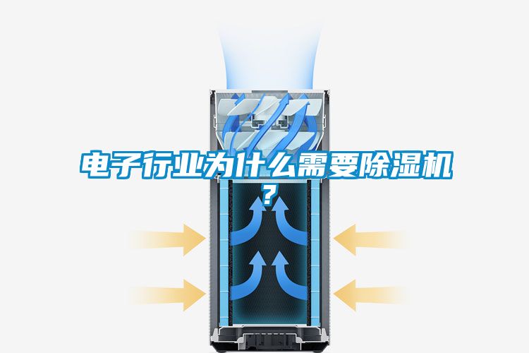 電子行業(yè)為什么需要除濕機(jī)?