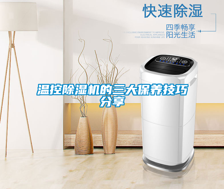 溫控除濕機的三大保養技巧分享