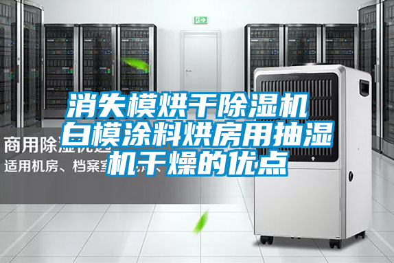 消失模烘干除濕機 白模涂料烘房用抽濕機干燥的優點