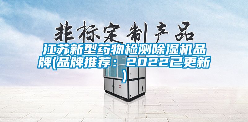 江蘇新型藥物檢測除濕機品牌(品牌推薦:2022已更新)