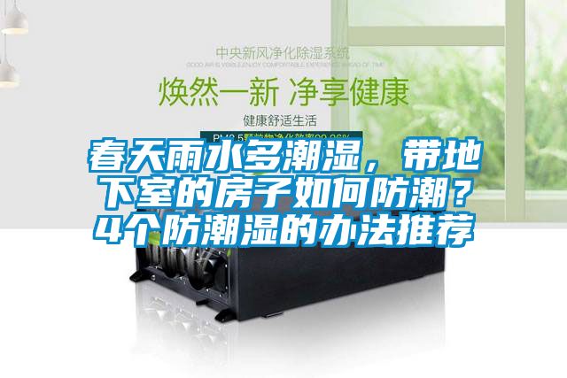 春天雨水多潮濕,帶地下室的房子如何防潮?4個防潮濕的辦法推薦