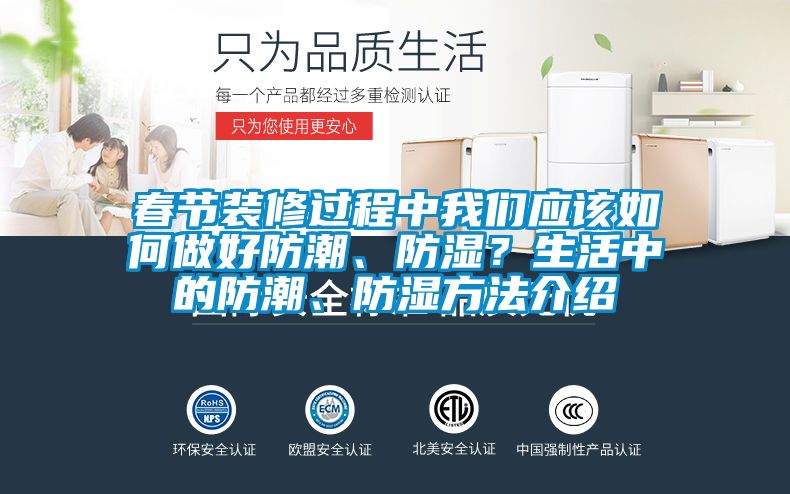 春節裝修過程中我們應該如何做好防潮、防濕？生活中的防潮、防濕方法介紹